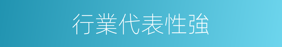 行業代表性強的同義詞