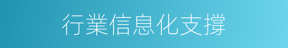 行業信息化支撐的同義詞