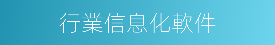行業信息化軟件的同義詞