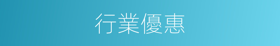 行業優惠的同義詞