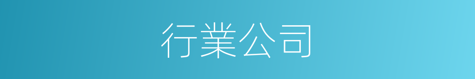 行業公司的同義詞