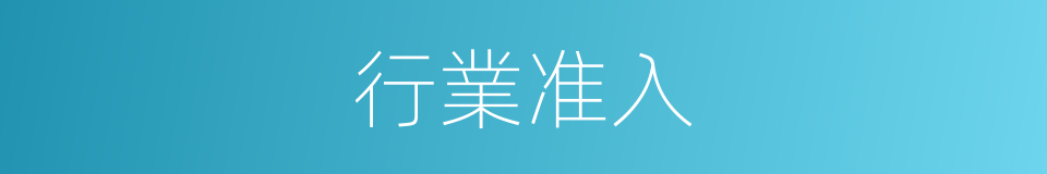 行業准入的同義詞