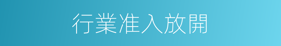 行業准入放開的同義詞