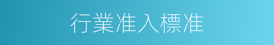 行業准入標准的同義詞