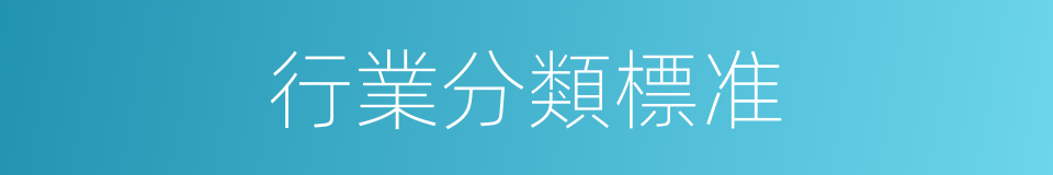 行業分類標准的同義詞