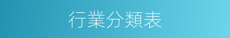 行業分類表的同義詞