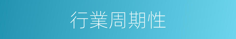 行業周期性的同義詞
