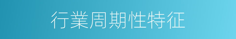 行業周期性特征的同義詞