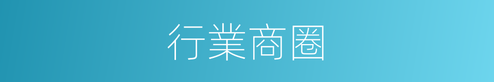 行業商圈的同義詞