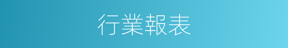 行業報表的意思