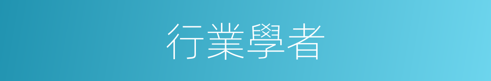 行業學者的同義詞