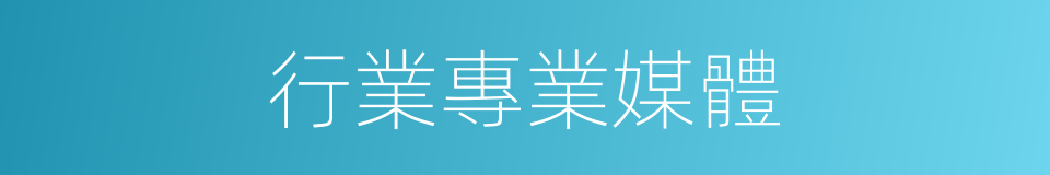 行業專業媒體的同義詞