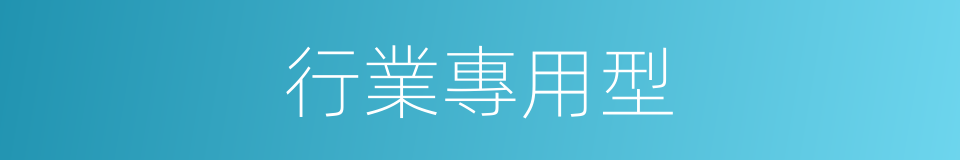 行業專用型的同義詞