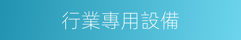 行業專用設備的同義詞
