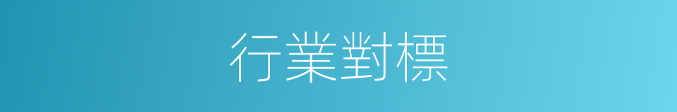 行業對標的同義詞