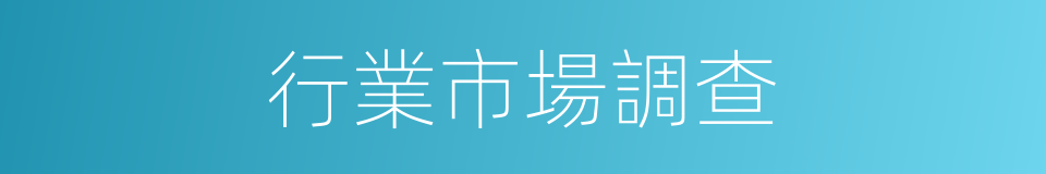 行業市場調查的同義詞
