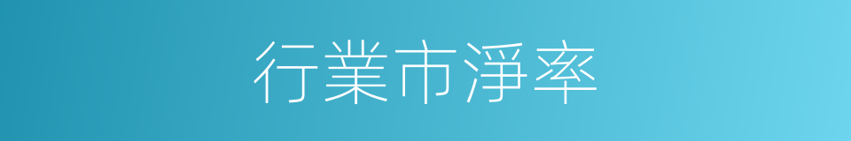 行業市淨率的同義詞