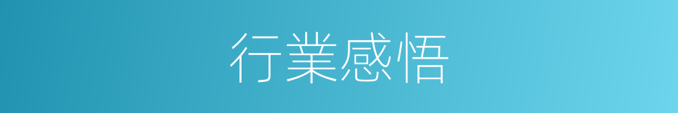 行業感悟的同義詞