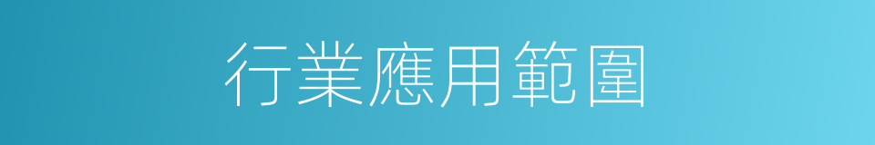 行業應用範圍的同義詞