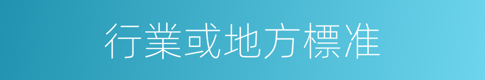 行業或地方標准的同義詞