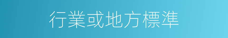 行業或地方標準的同義詞