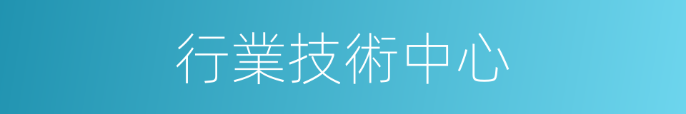行業技術中心的同義詞