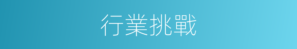 行業挑戰的同義詞