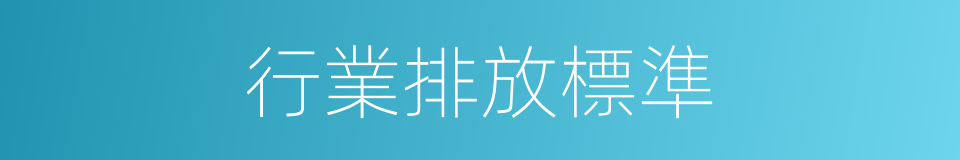 行業排放標準的同義詞