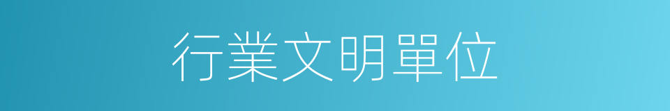 行業文明單位的同義詞