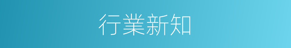 行業新知的同義詞