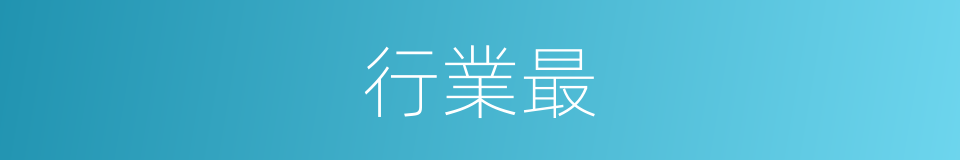 行業最的意思