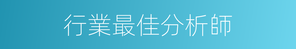 行業最佳分析師的同義詞