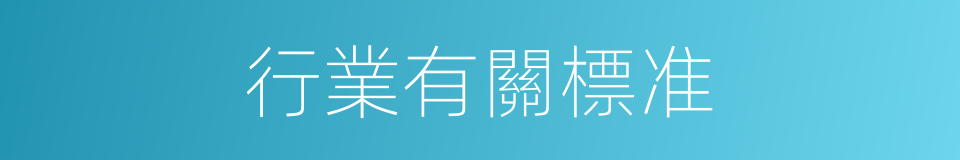 行業有關標准的同義詞