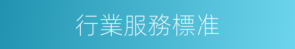 行業服務標准的同義詞