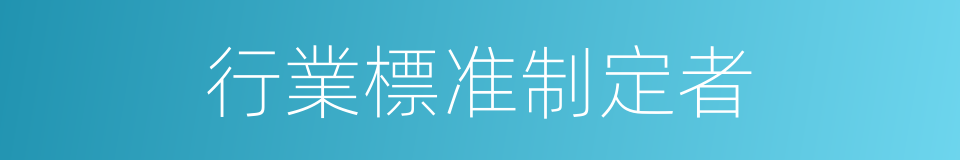行業標准制定者的同義詞