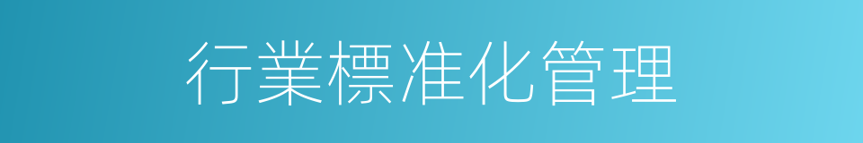行業標准化管理的同義詞