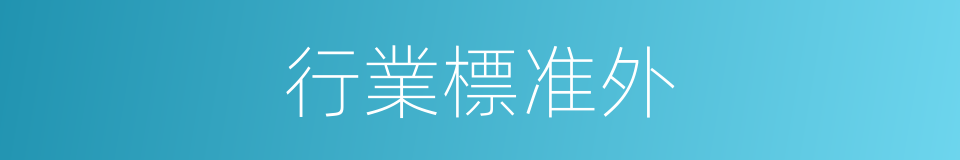 行業標准外的同義詞