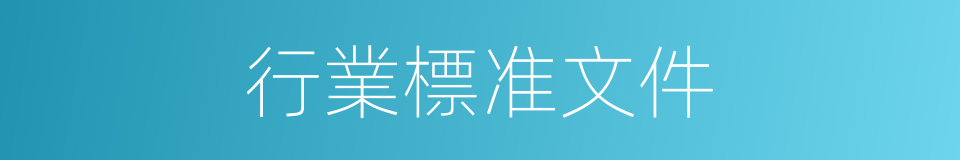 行業標准文件的同義詞