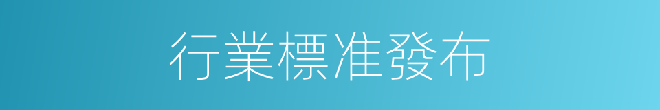 行業標准發布的同義詞