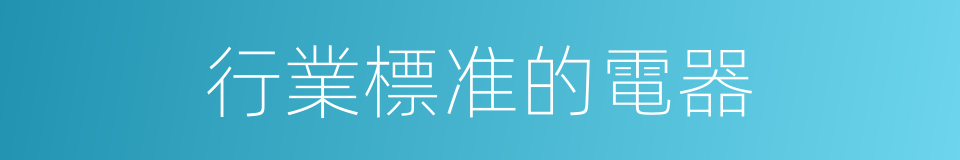 行業標准的電器的同義詞