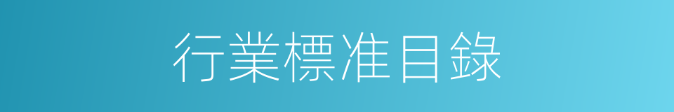 行業標准目錄的同義詞