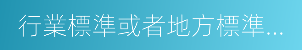 行業標準或者地方標準盡到安全防護的同義詞