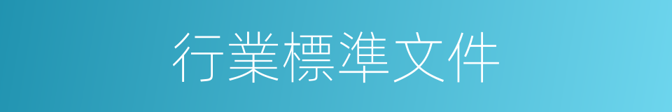 行業標準文件的同義詞