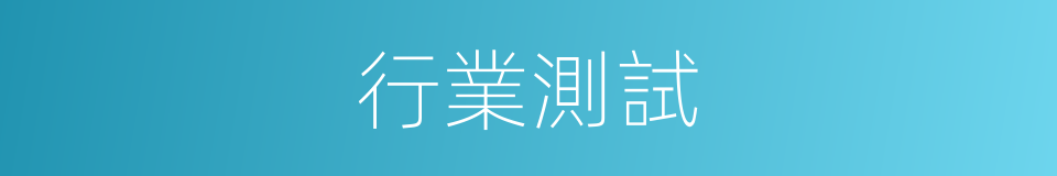行業測試的同義詞