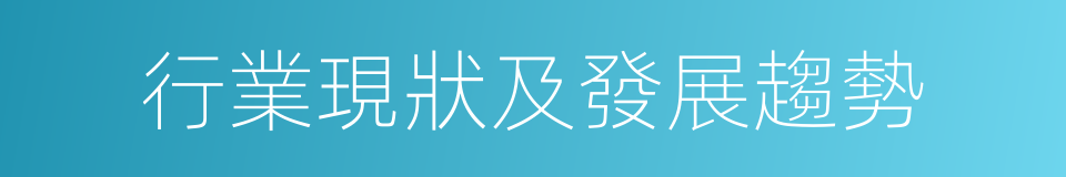 行業現狀及發展趨勢的同義詞