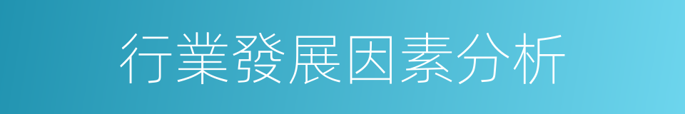 行業發展因素分析的同義詞