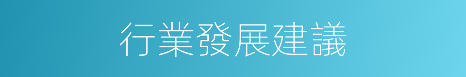 行業發展建議的同義詞