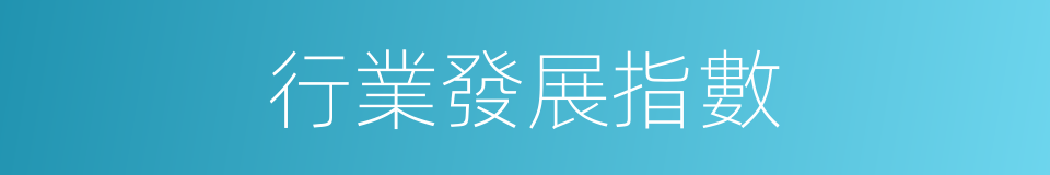 行業發展指數的同義詞