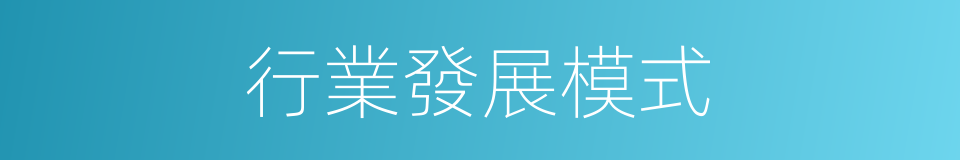 行業發展模式的同義詞