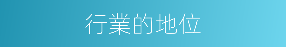 行業的地位的同義詞